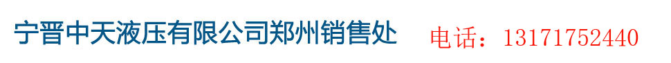 宁晋中天液压有限公司郑州销售处 宁晋中天液压有限公司郑州销售处